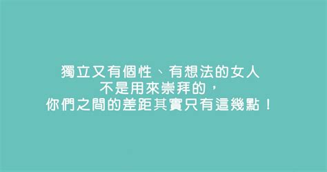 有個性的女人|獨立又有個性、有想法的女人不是用來崇拜的，你們之間的差距其。